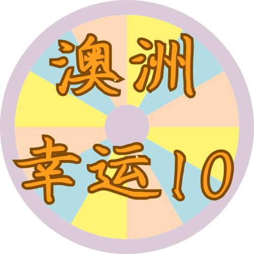 澳洲十开奖